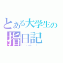 とある大学生の指日記（（｀・ω・´） ）