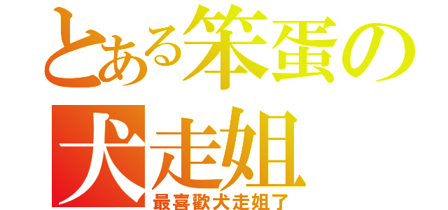 とある笨蛋の犬走姐（最喜歡犬走姐了）