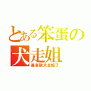 とある笨蛋の犬走姐（最喜歡犬走姐了）