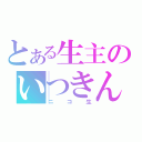 とある生主のいつきん（ニコ生）