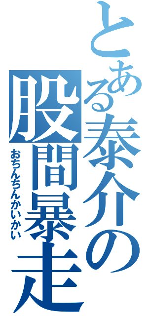 とある泰介の股間暴走Ⅱ（おちんちんかいかい）