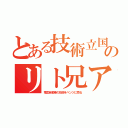 とある技術立国のリト兄ア（電気自動車の技術をベンツに売る）