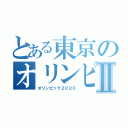 とある東京のオリンピックⅡ（オリンピック２０２０）