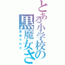 とある小学校の黒魔女さん（黒鳥千代子）