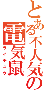 とある不人気の電気鼠（ライチュウ）