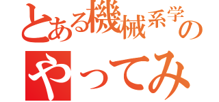 とある機械系学生のやってみた（）