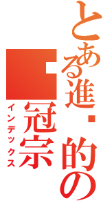 とある進擊的の吳冠宗（インデックス）