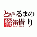 とあるるまの縦笛借り（アルトリコーダー）