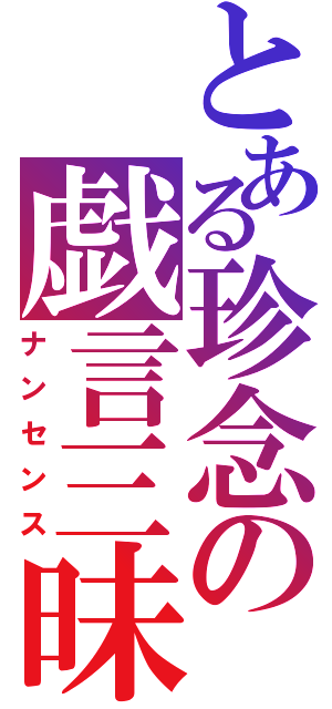 とある珍念の戯言三昧（ナンセンス）