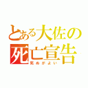 とある大佐の死亡宣告（死ぬがよい）