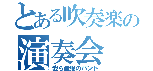 とある吹奏楽の演奏会（我ら最強のバンド）