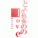 とある慎弥ののｌｏｖｅ（愛してるよｗ）