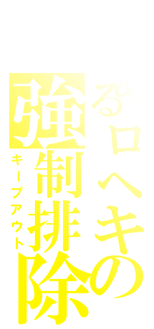 とあるロヘキの強制排除（キープアウト）