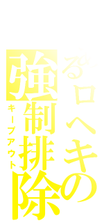 とあるロヘキの強制排除（キープアウト）