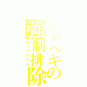 とあるロヘキの強制排除（キープアウト）