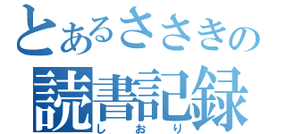 とあるささきの読書記録（しおり）