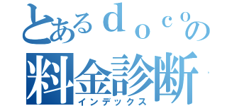 とあるｄｏｃｏｍｏの料金診断（インデックス）