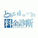 とあるｄｏｃｏｍｏの料金診断（インデックス）