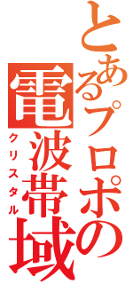 とあるプロポの電波帯域（クリスタル）