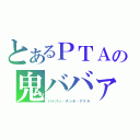 とあるＰＴＡの鬼ババァ（パイパン・チンポ・アナル）