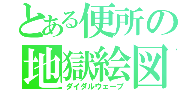 とある便所の地獄絵図（ダイダルウェーブ）