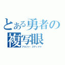 とある勇者の複写眼（アルファ・スティグマ）