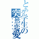 とある学生の突然恋愛（ウオタミ）