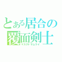 とある居合の覆面剣士（マスクドサムライ）