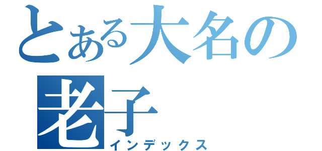 とある大名の老子（インデックス）