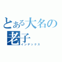 とある大名の老子（インデックス）