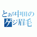 とある中田のゲジ眉毛（）