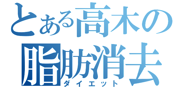 とある高木の脂肪消去（ダイエット）