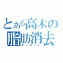 とある高木の脂肪消去（ダイエット）