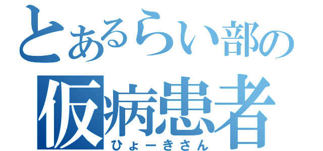 とあるらい部の仮病患者（ひょーきさん）