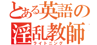 とある英語の淫乱教師（ライトニング）