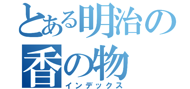 とある明治の香の物（インデックス）