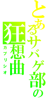 とあるサバゲ部の狂想曲（カプリシオ）