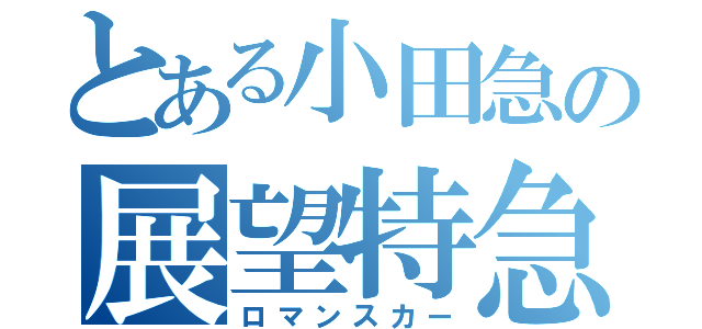 とある小田急の展望特急（ロマンスカー）