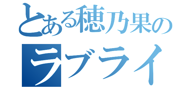 とある穂乃果のラブライバー（）