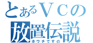 とあるＶＣの放置伝説（ホウチですの）