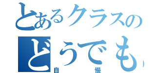 とあるクラスのどうでもいい（自慢）