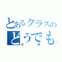 とあるクラスのどうでもいい（自慢）