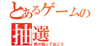 とあるゲームの抽選（色々知っておこう）