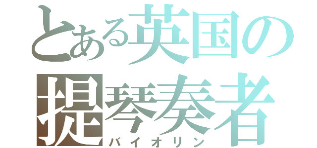 とある英国の提琴奏者（バイオリン）