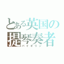 とある英国の提琴奏者（バイオリン）