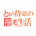 とある待退の擺老生活（５／２８回收撼動世界的手）