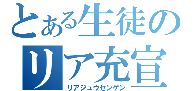 とある生徒のリア充宣言（リアジュウセンゲン）