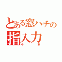 とある窓ハチの指入力（小軟）