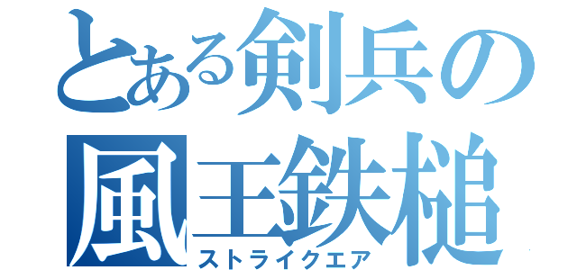 とある剣兵の風王鉄槌（ストライクエア）