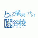 とある横乗り少年の藤谷稜（フジマン）